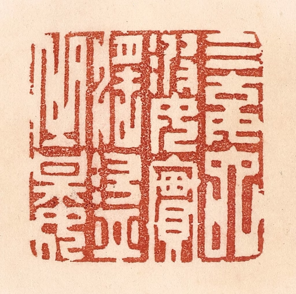 贾永篆刻《三姑六婆，实淫盗之媒》图片