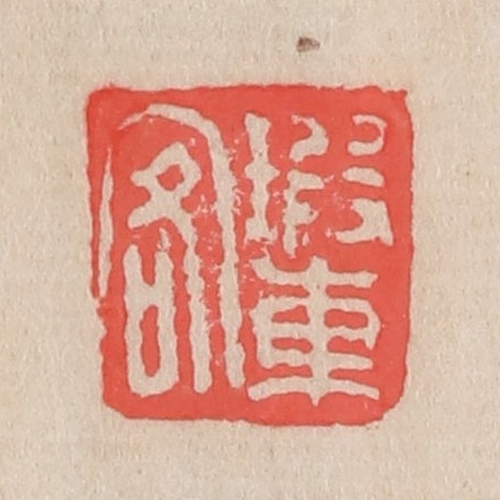 吴昌硕篆刻《瑕车客》图片