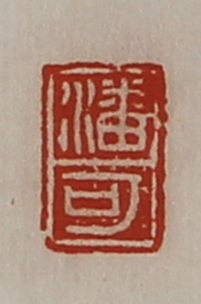 陈介祺(藏并辑)篆刻《潘可》图片