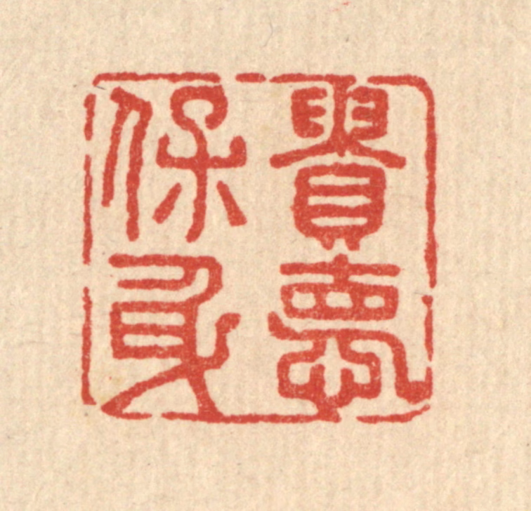 王柱亭篆刻《贵德保身》图片