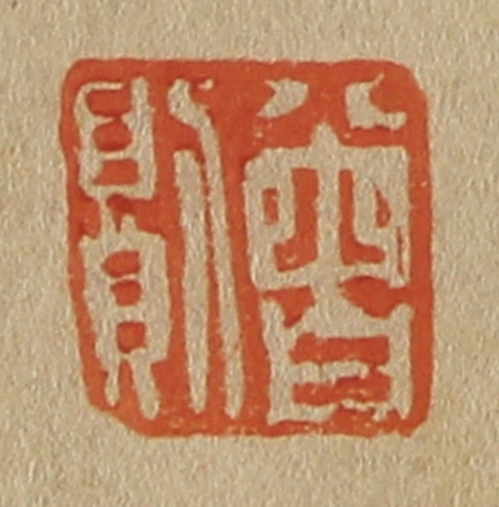 斋藤正谦(编纂)篆刻《曾则》图片