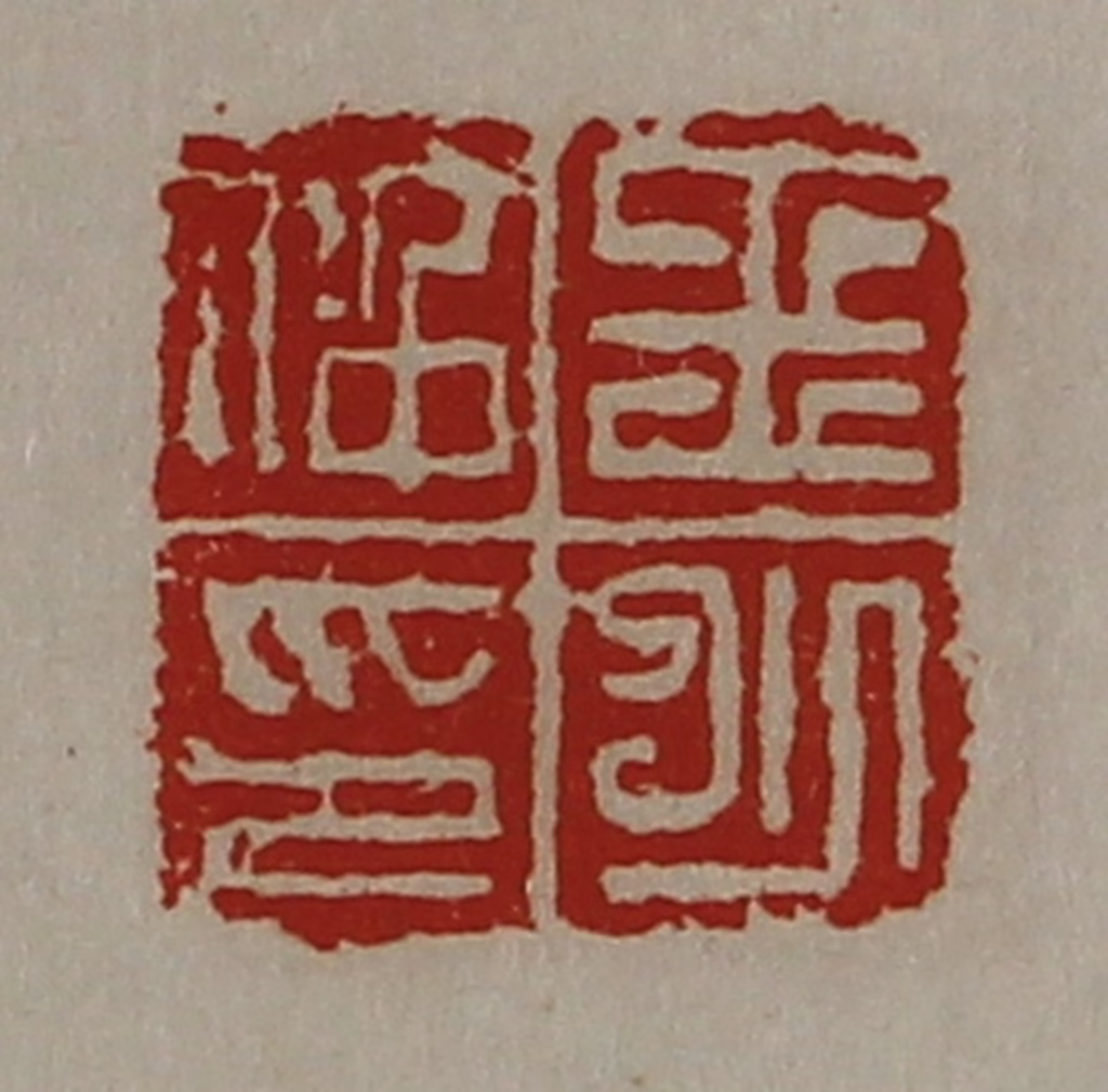 陈介祺(藏并辑)篆刻《王少仲印》图片