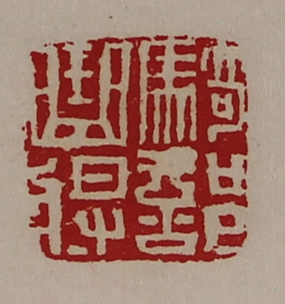 陈介祺(藏并辑)篆刻《骑部曲将》图片