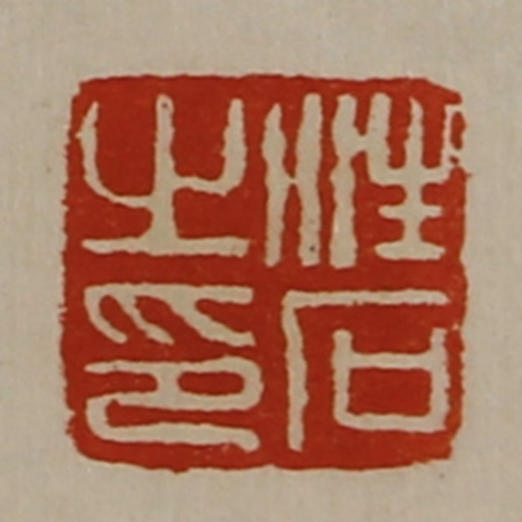 陈介祺(藏并辑)篆刻《汪石之印》图片