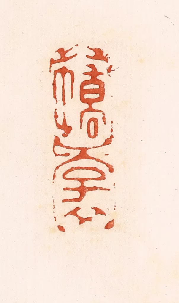 高庆龄、高嘉钰(辑)篆刻《图片