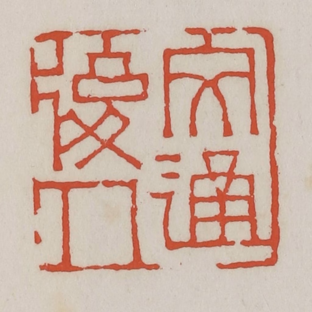 王禔(辑)篆刻《文通后人》图片