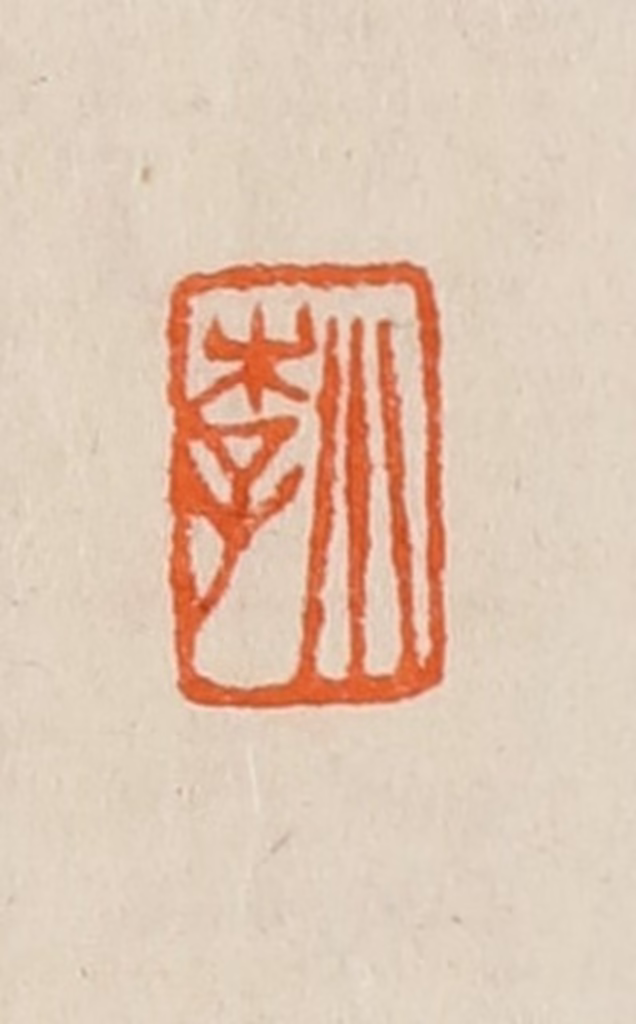 黄士陵篆刻《小李》图片