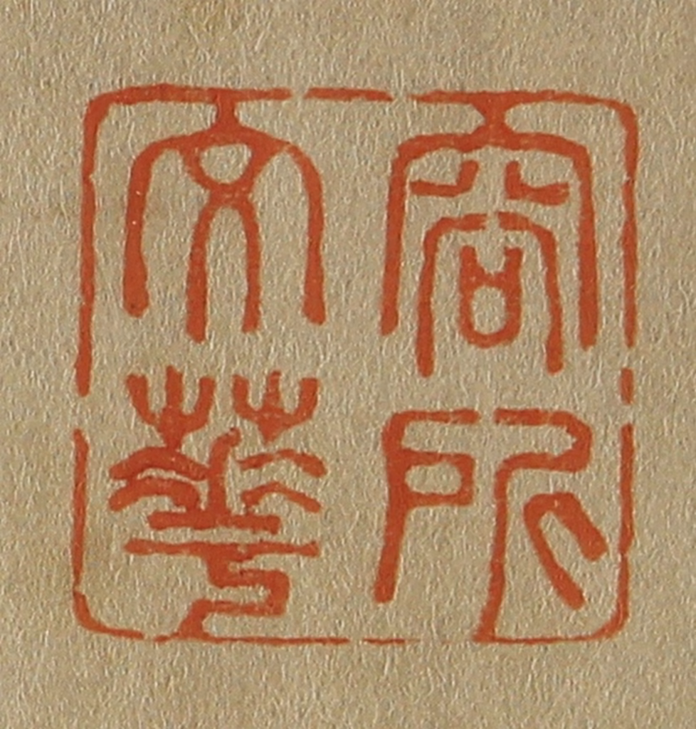 斋藤正谦(编纂)篆刻《容所文华》图片