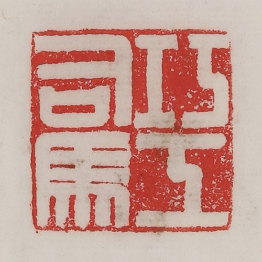 陈汉第(藏并辑)篆刻《巧工司马》图片
