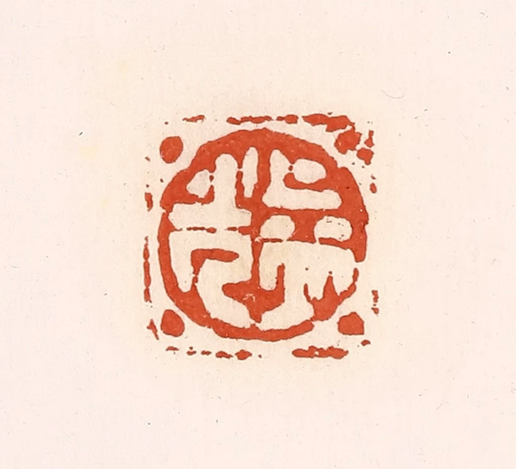 高庆龄、高嘉钰(辑)篆刻《益光》图片