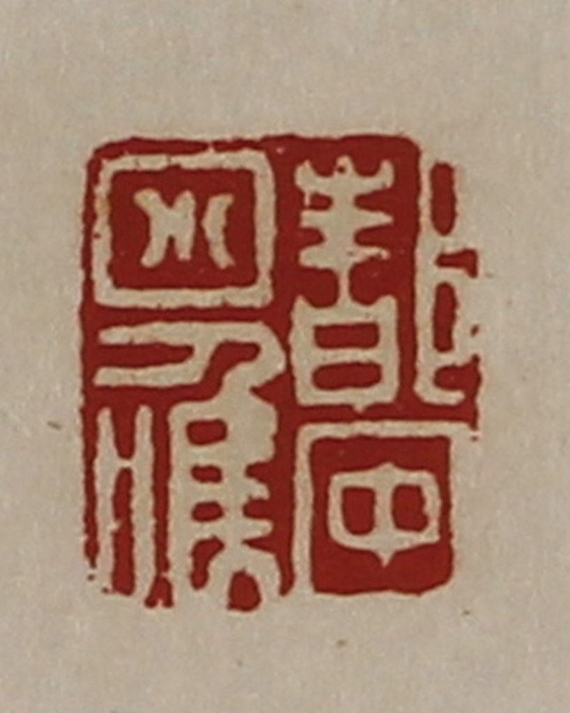 陈介祺(藏并辑)篆刻《都中小唯》图片