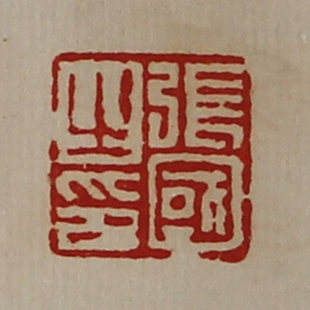 陈介祺(藏并辑)篆刻《张国之印》图片