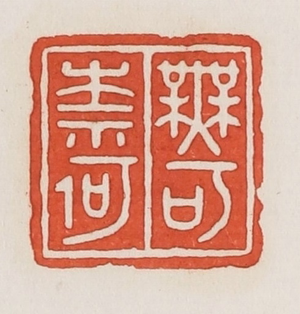 荣宝斋(辑)篆刻《无可奈何》图片