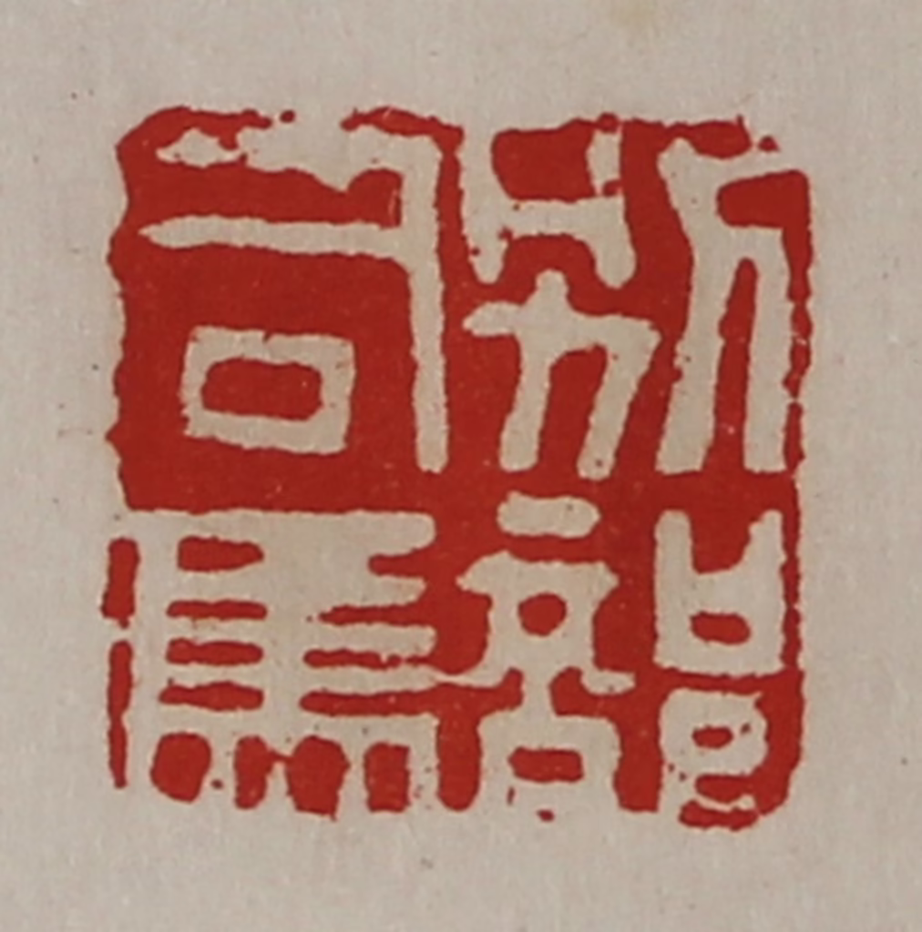 陈介祺(藏并辑)篆刻《别部司马》图片