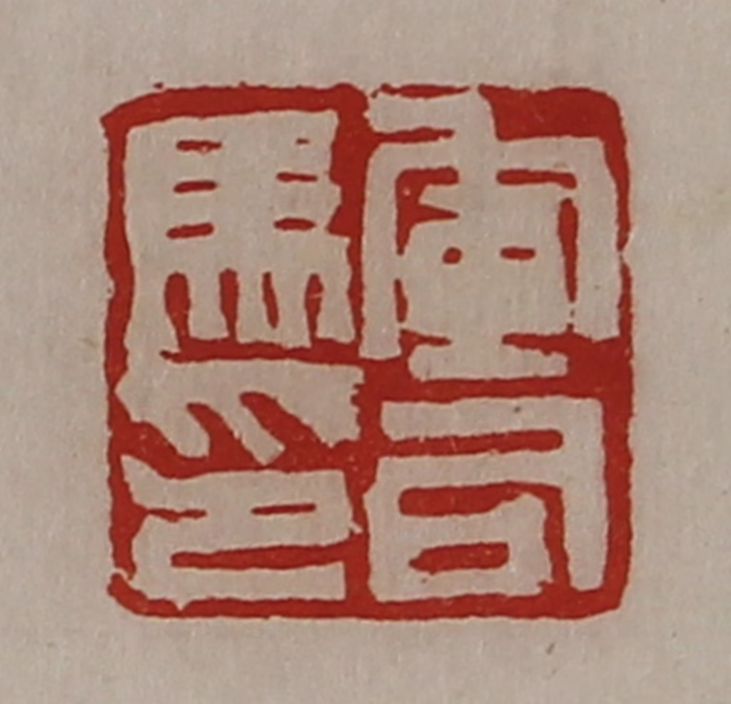 陈介祺(藏并辑)篆刻《军司马印》图片