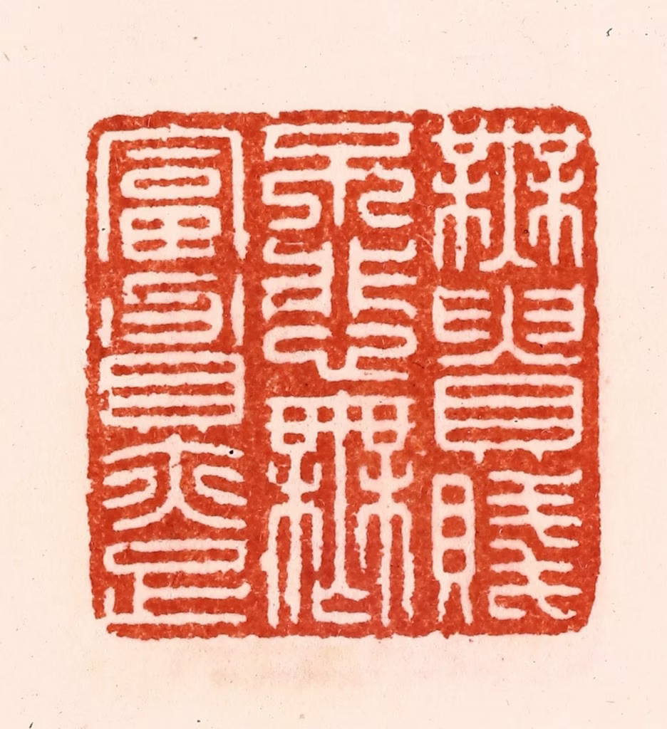 归昌世篆刻《无贵贱不悲无富贵亦足》图片
