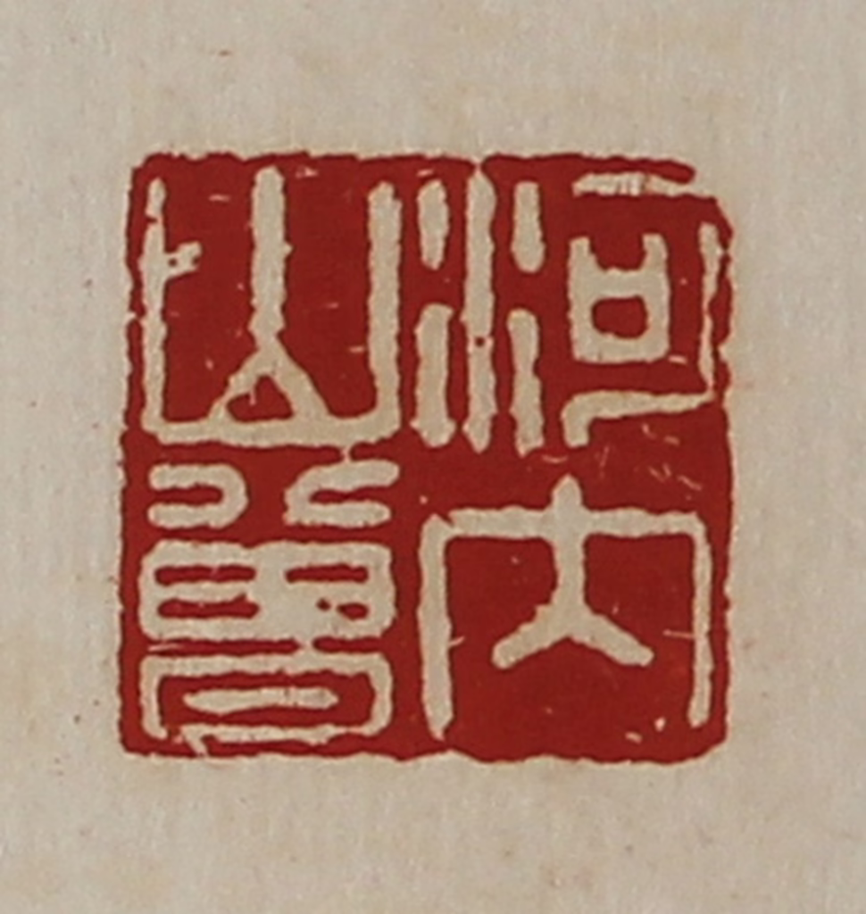 陈介祺(藏并辑)篆刻《河内山曾》图片