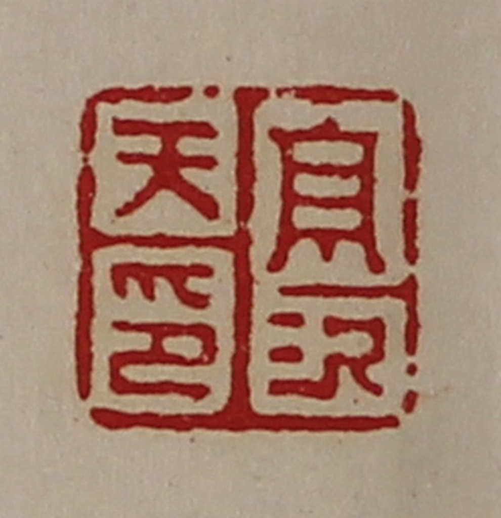 陈介祺(藏并辑)篆刻《高次天印》图片