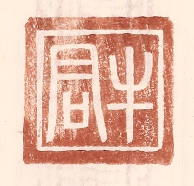 王常(辑)篆刻《牛君》图片