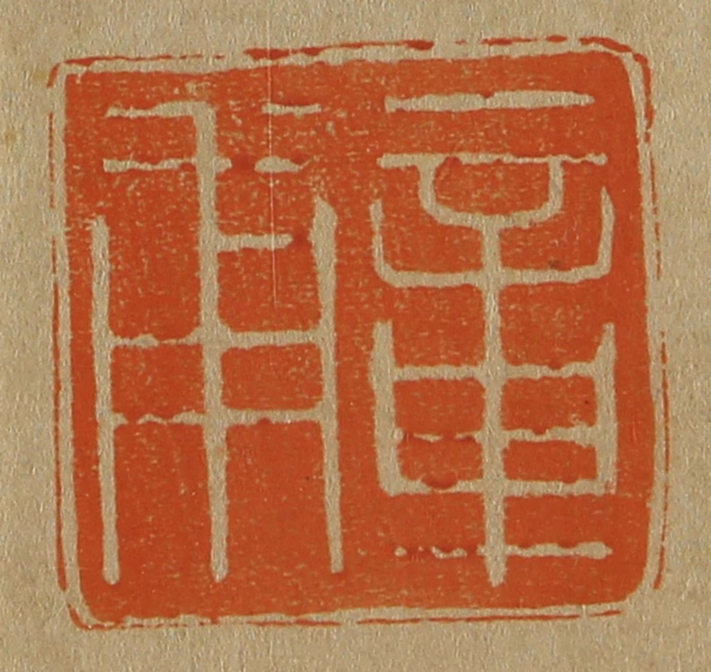 斋藤正谦(编纂)篆刻《章甫》图片