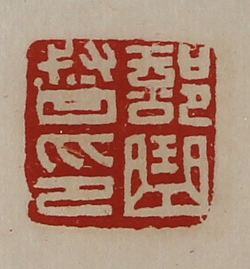 陈介祺(藏并辑)篆刻《部曲督印》图片