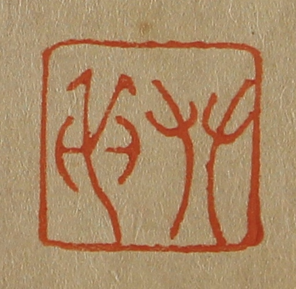 斋藤正谦(编纂)篆刻《攀龙》图片