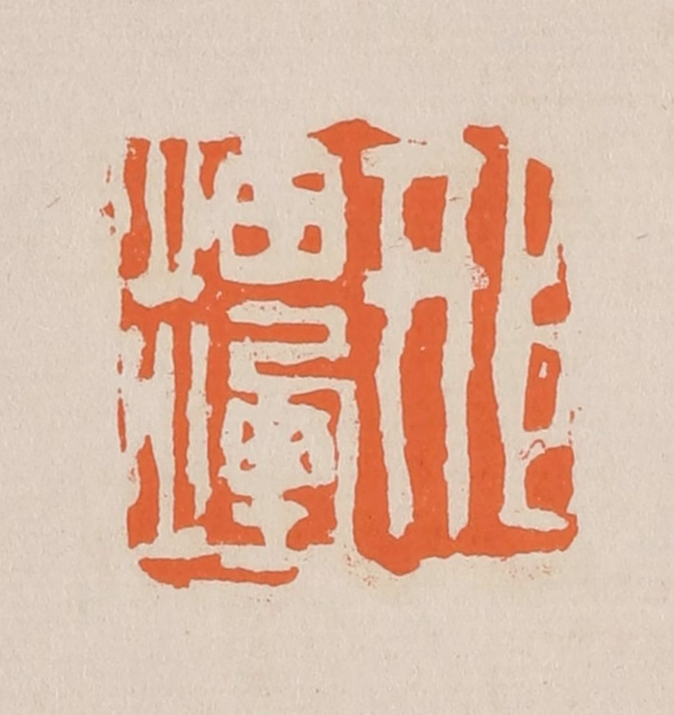 赵穆篆刻《邢岫烟》图片