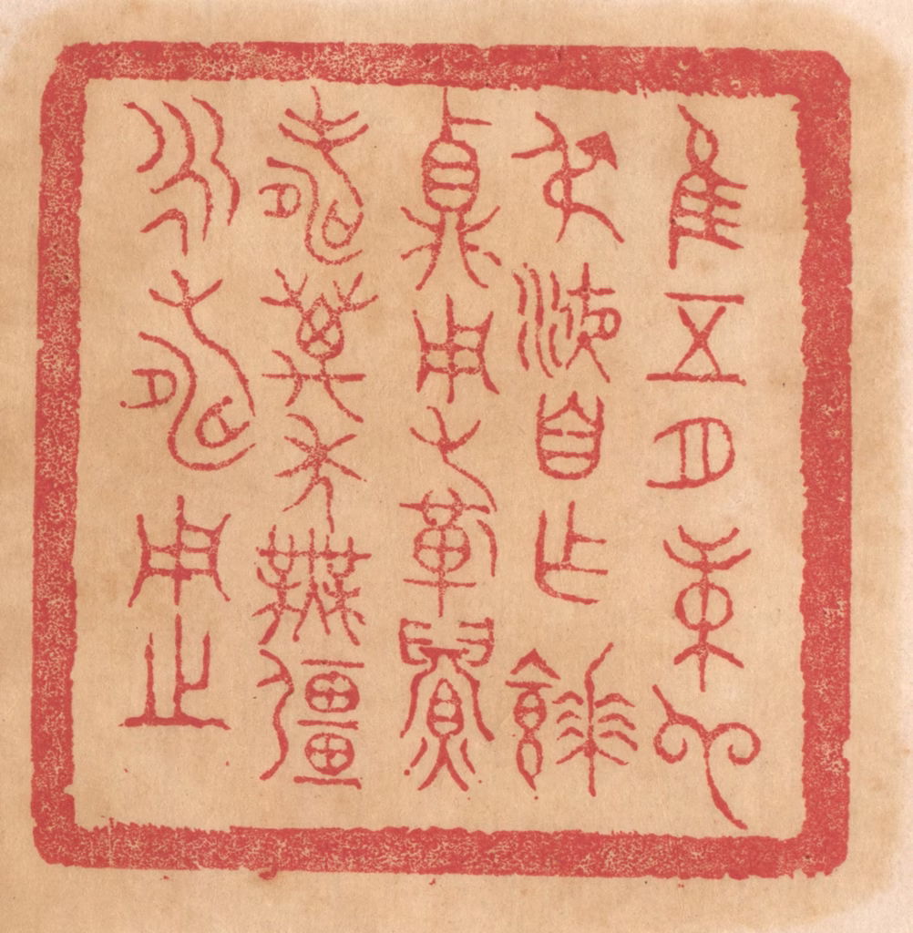 杨燮篆刻《惟五月庚申叔液自作餴鼎，用祈眉寿万年无疆永寿用之》图片