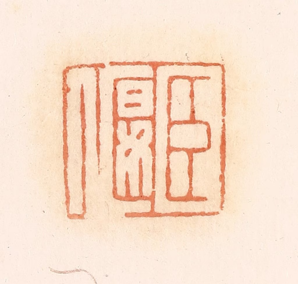 郭裕之(辑)篆刻《臣偃》图片