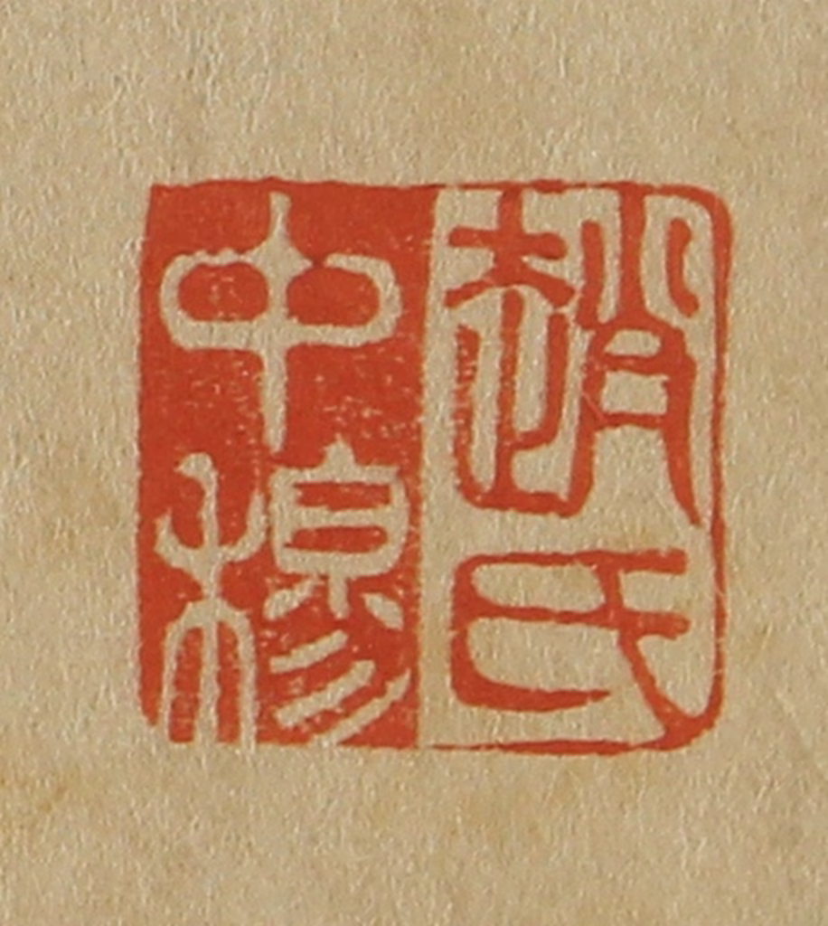 斋藤正谦(编纂)篆刻《赵氏中穆》图片
