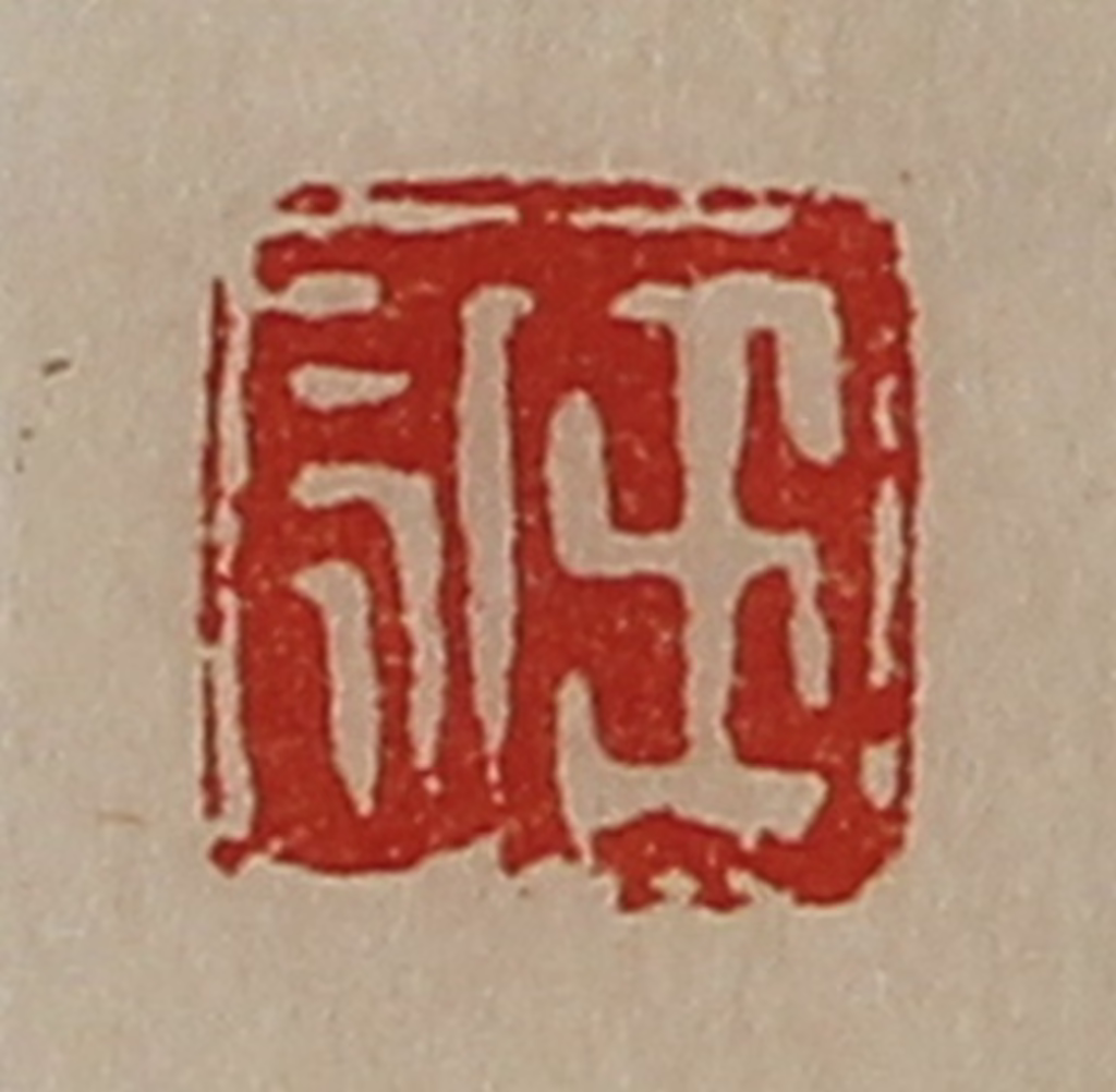 陈介祺(藏并辑)篆刻《王永》图片