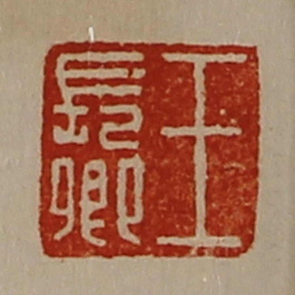 陈介祺(藏并辑)篆刻《王长卿》图片