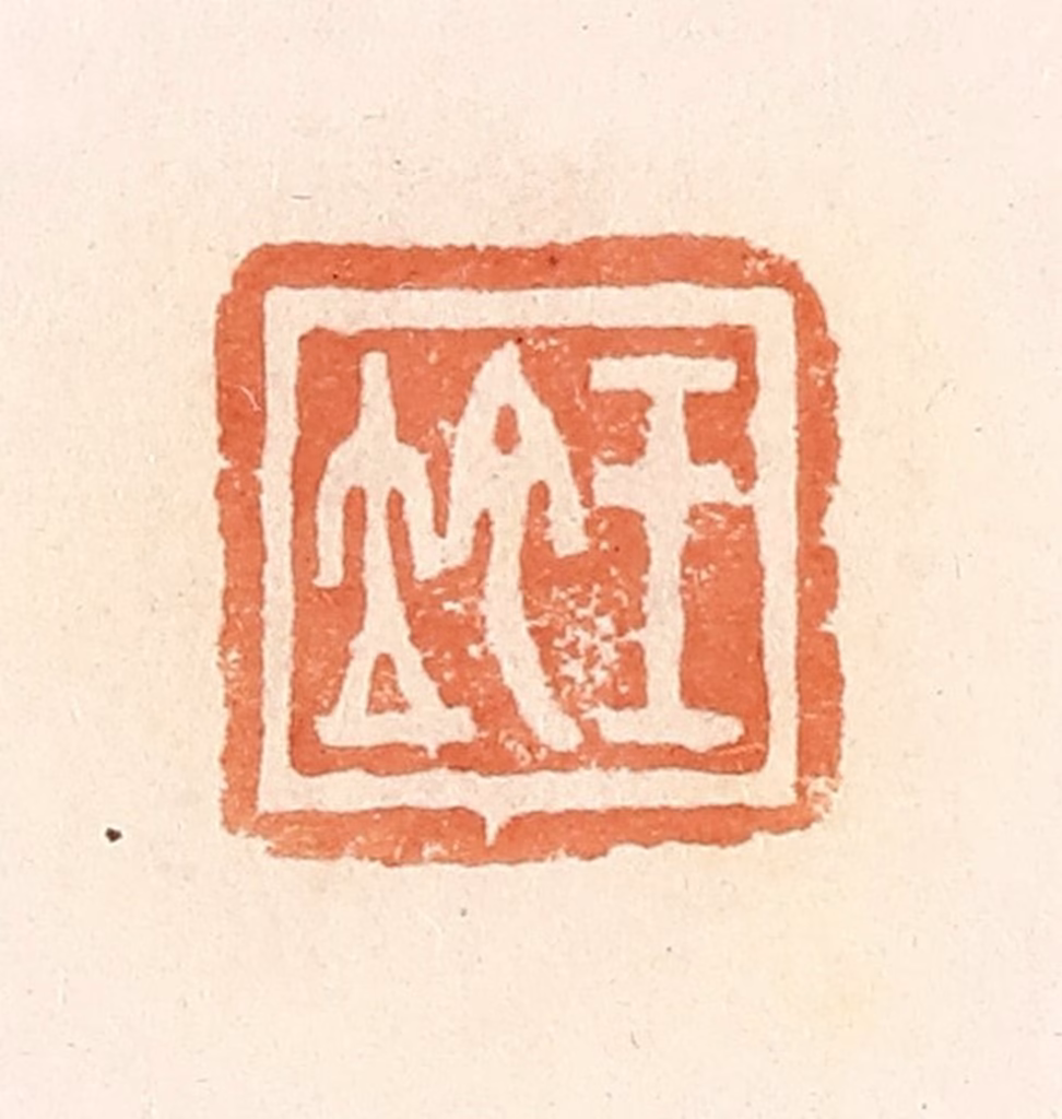 郭裕之(辑)篆刻《王坨》图片