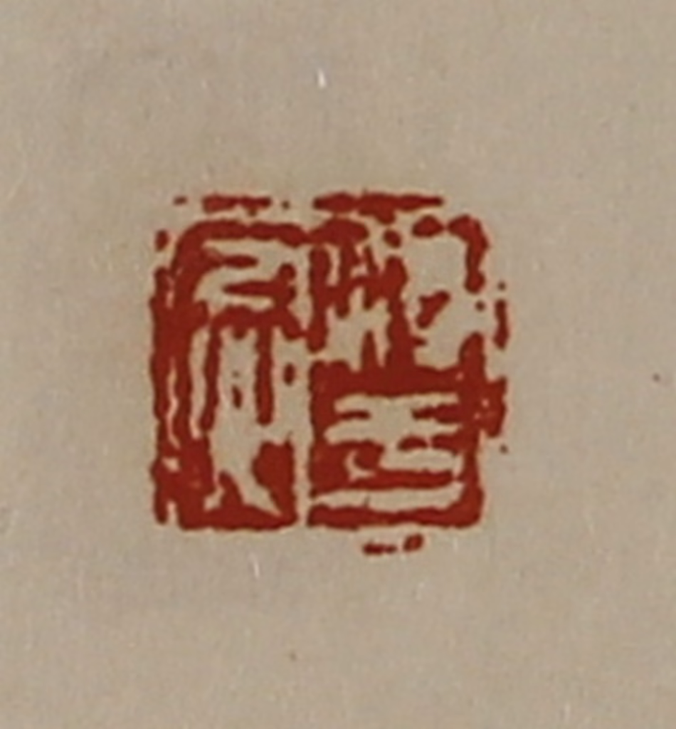 陈介祺(藏并辑)篆刻《淳于忌》图片