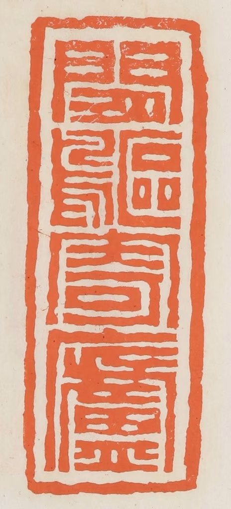 林承弼篆刻《闲䳼寄庐》图片