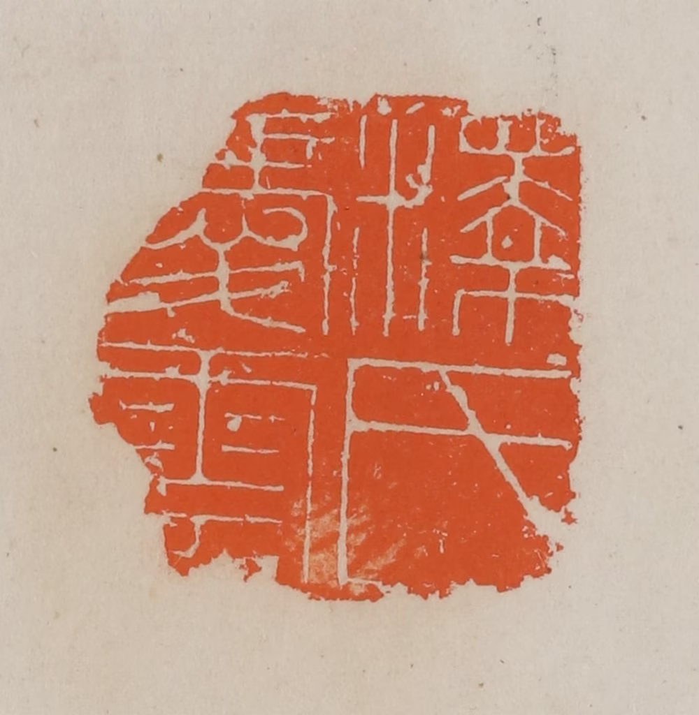 赵叔孺(辑)篆刻《释氏爱云》图片