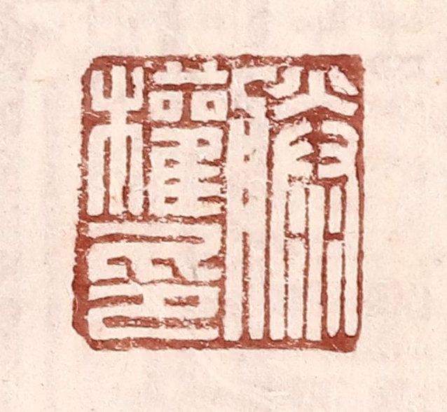 王常(辑)篆刻《滕权印》图片