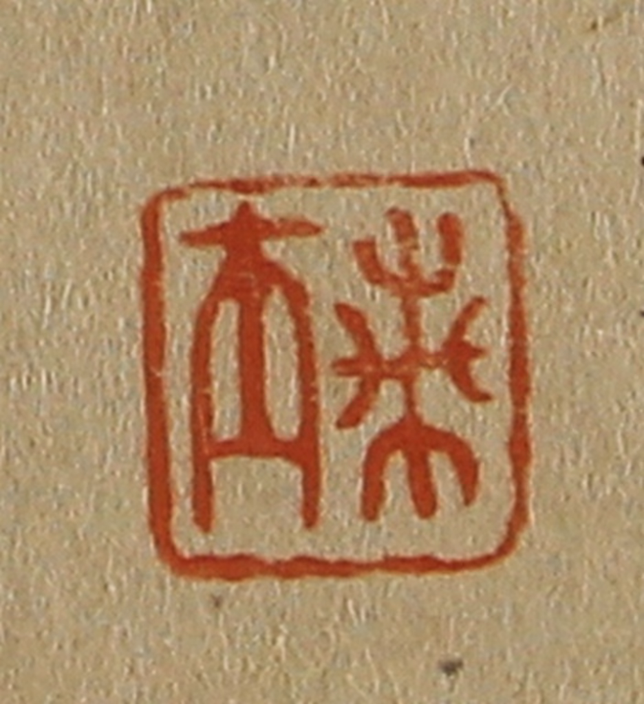 斋藤正谦(编纂)篆刻《兰士》图片