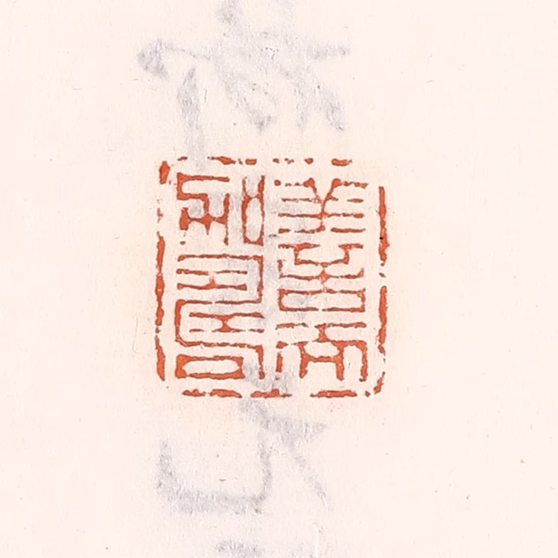 倭什洪额(辑)篆刻《善而加寿》图片