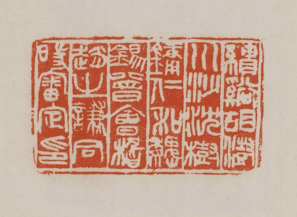 赵之谦篆刻《绩溪胡澍、川沙沈树镛、仁和魏锡曾、会稽赵之谦同时审定印》图片