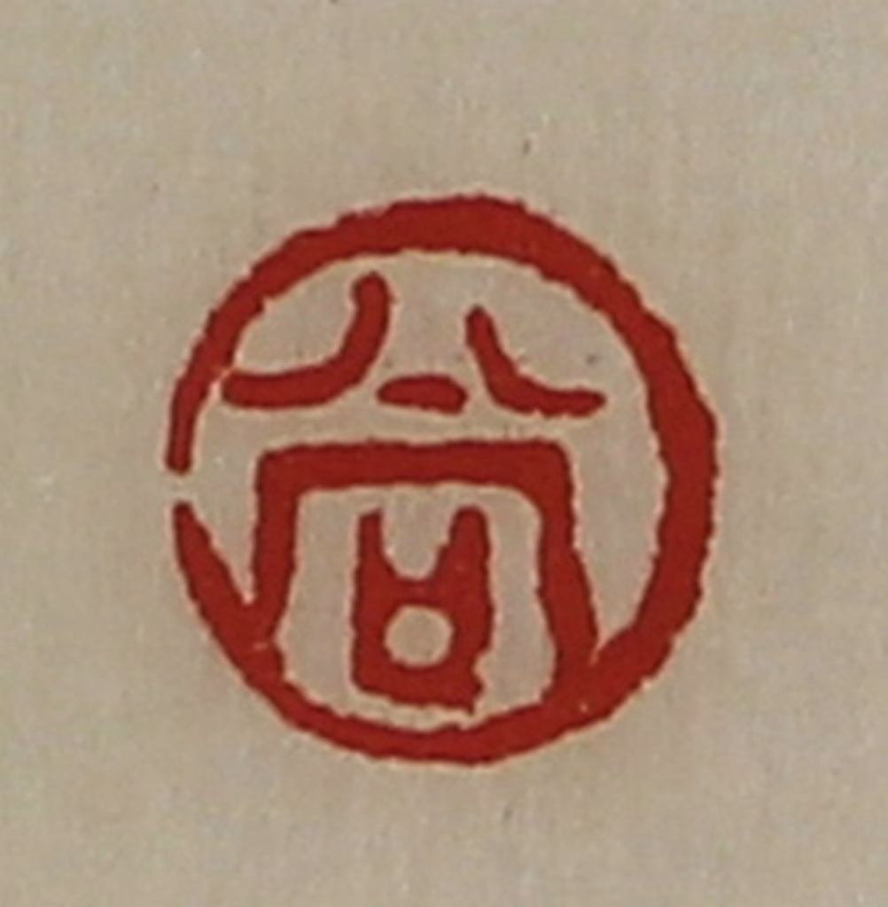 陈介祺(藏并辑)篆刻《尚》图片