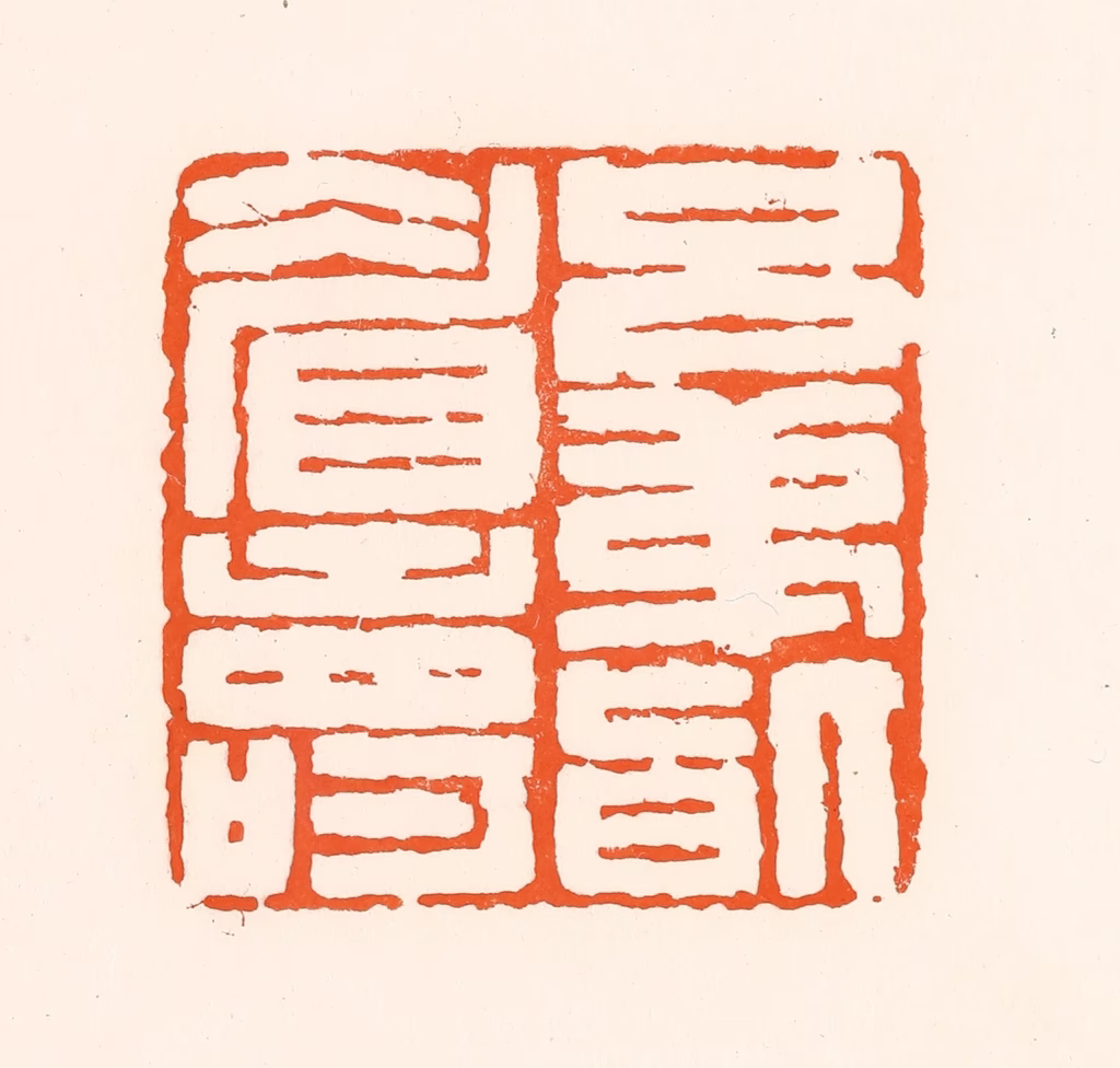 吴杰篆刻《兄弟皆眉寿》图片