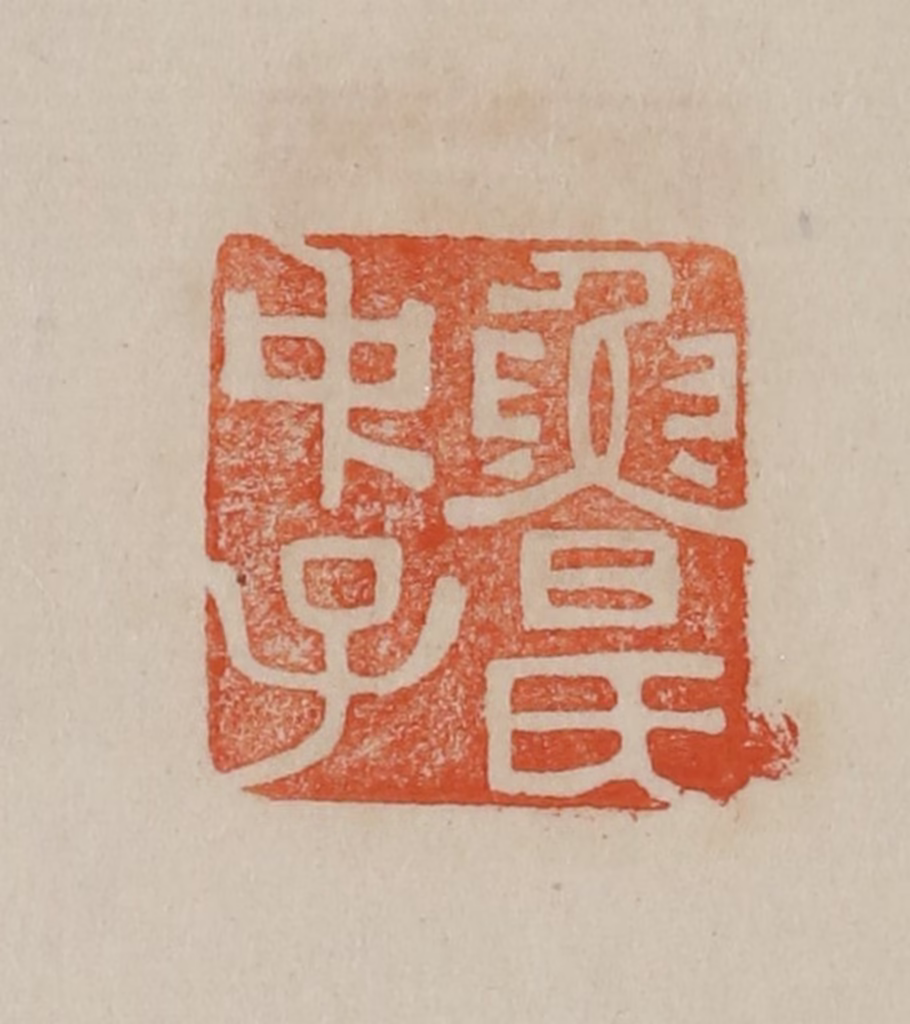 曹载奎(辑)篆刻《鲁氏中子》图片