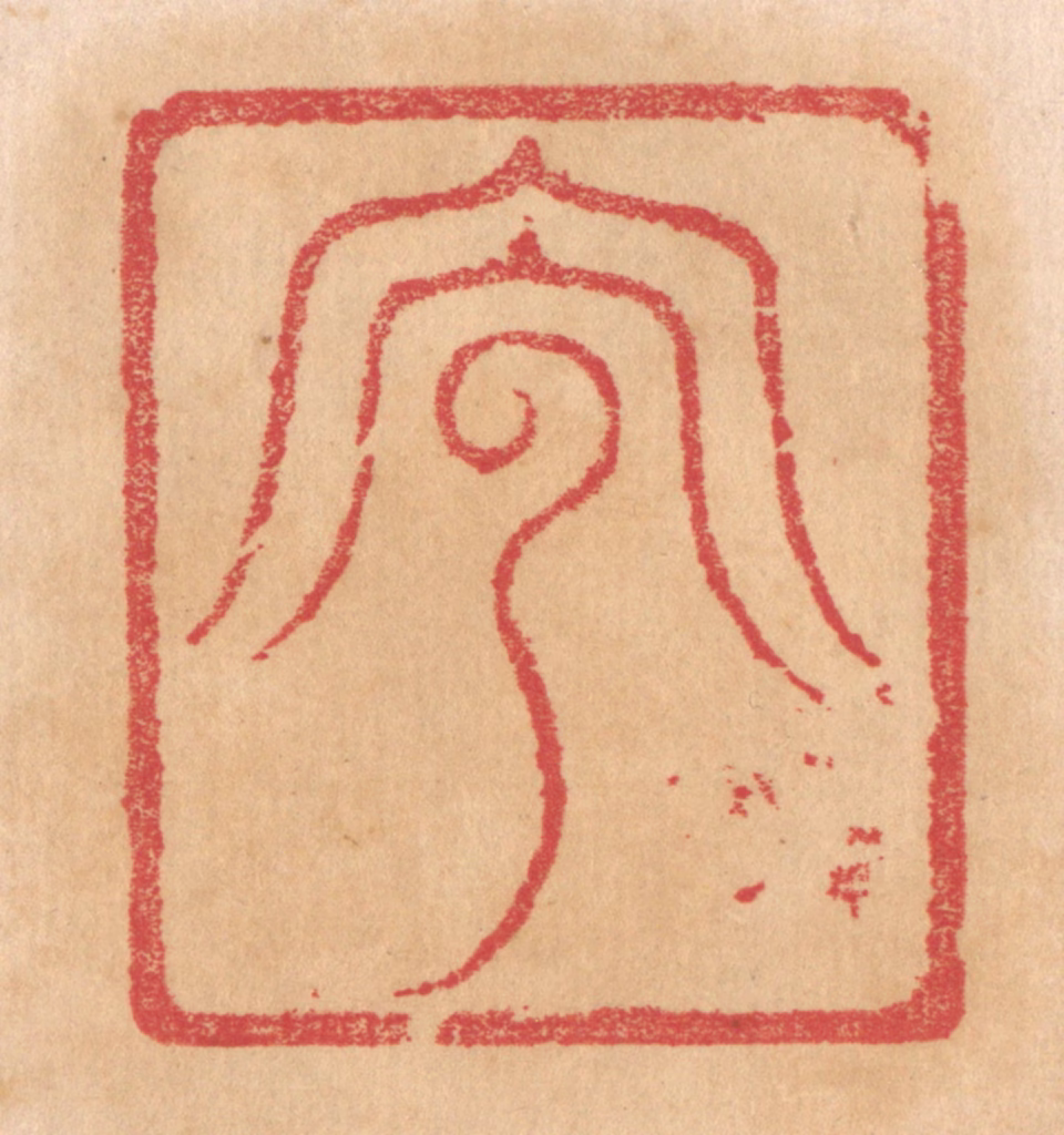 杨燮篆刻《兕》图片