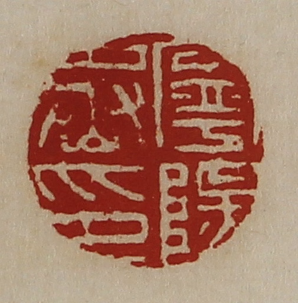 陈介祺(藏并辑)篆刻《宁阳丞印》图片