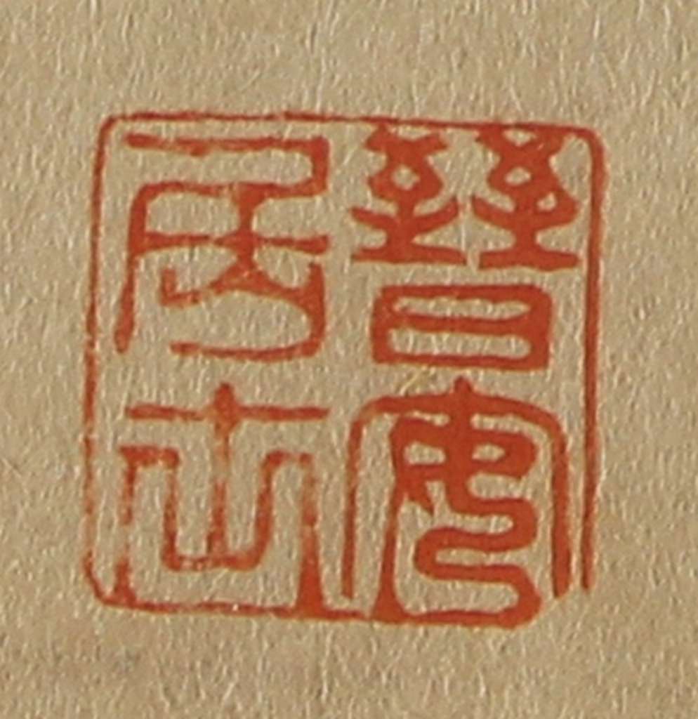 斋藤正谦(编纂)篆刻《晋安居士》图片