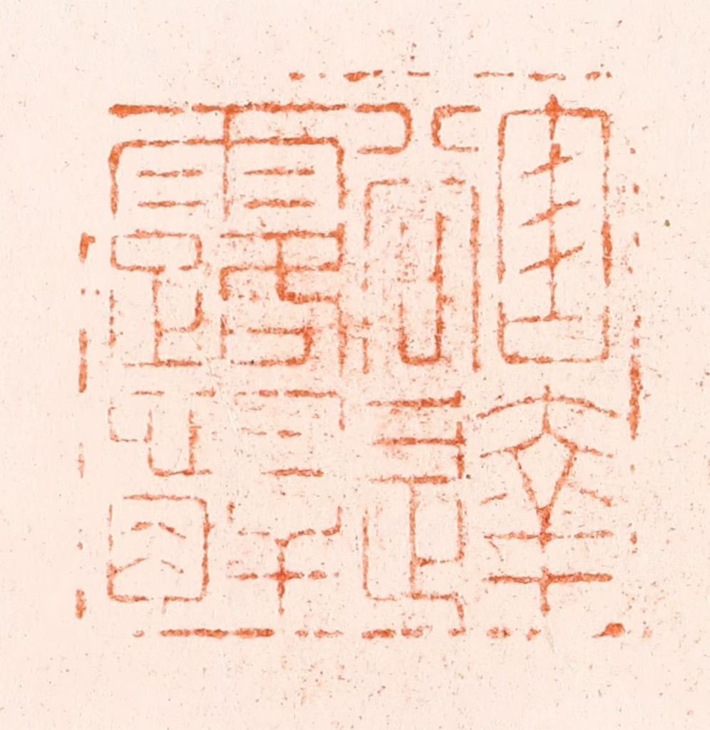 王松篆刻《豁达露心肝》图片
