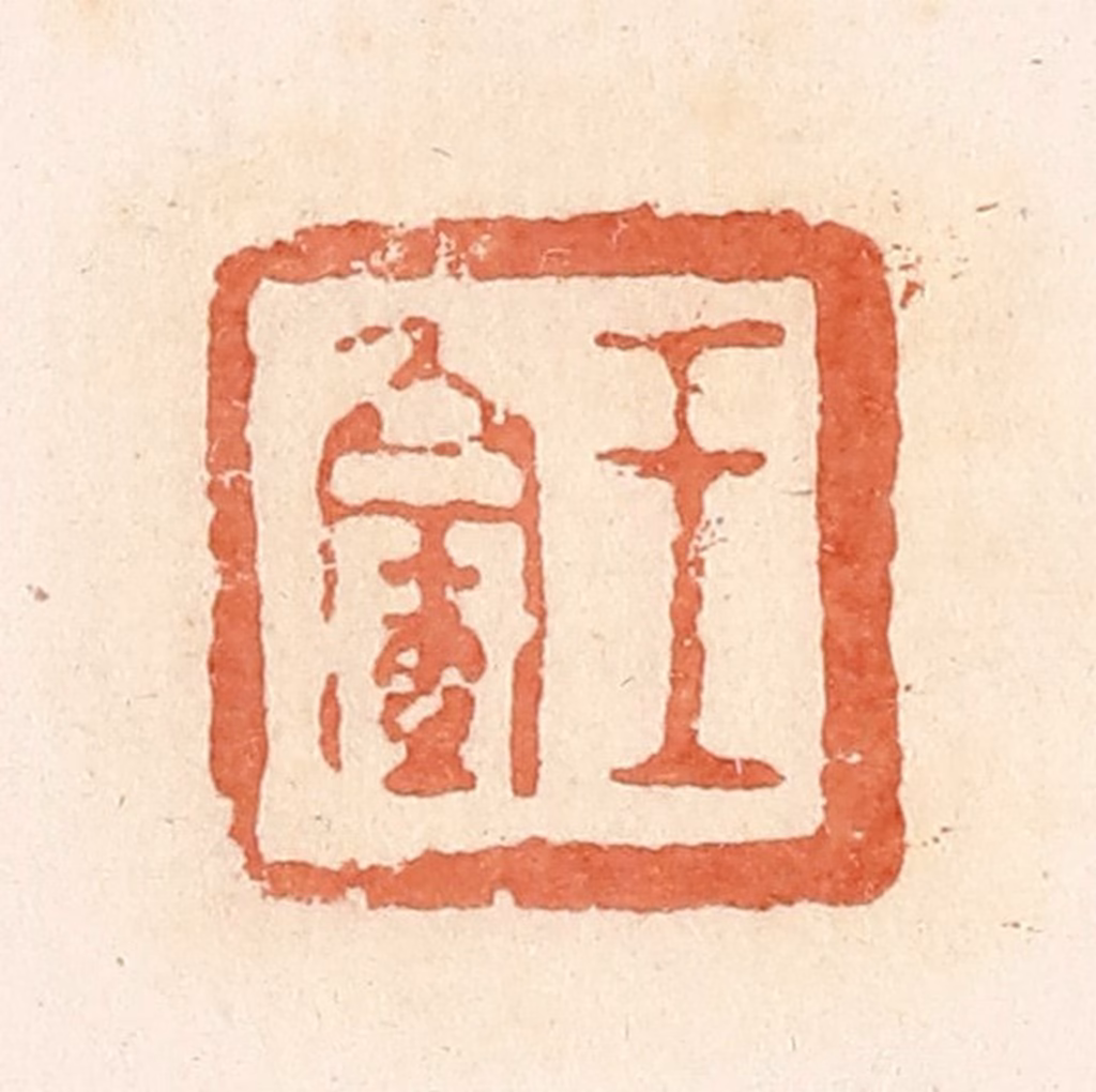 郭裕之(辑)篆刻《王》图片