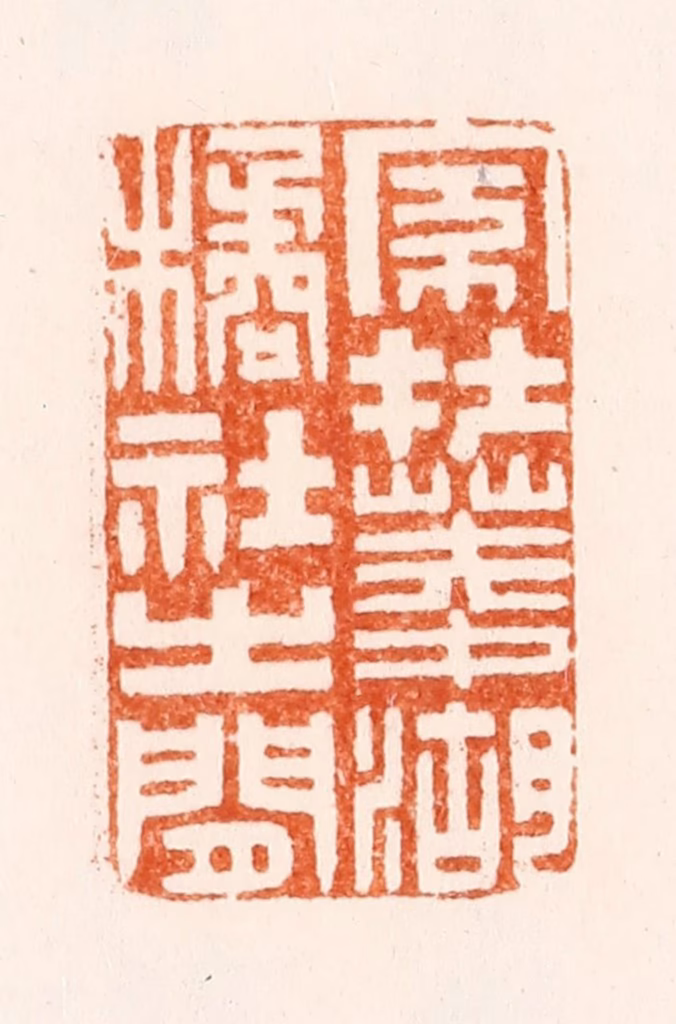 沈世和篆刻《家在菱湖橘社之间》图片