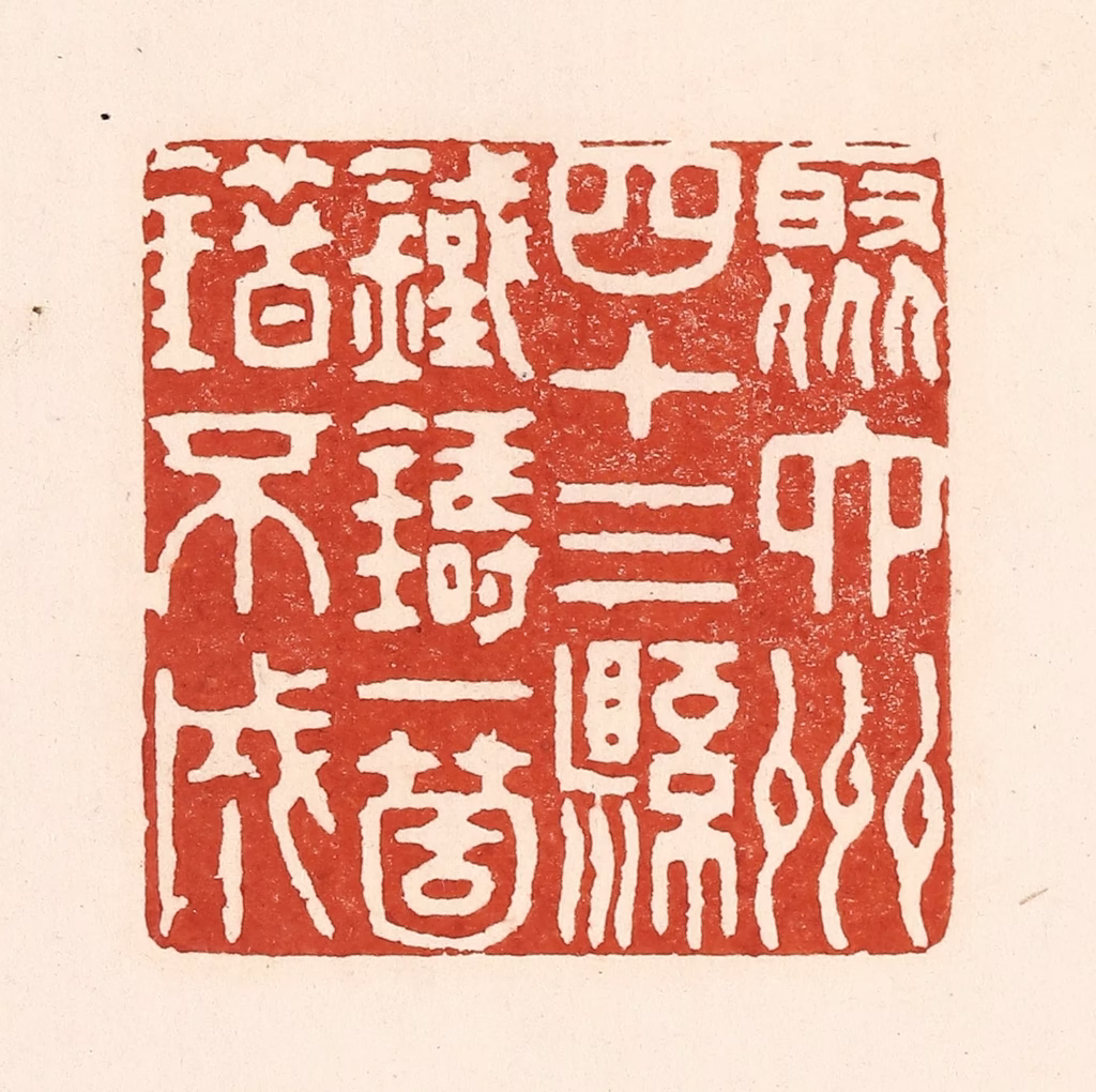 陆廷槐(辑)篆刻《聚六州四十三县，铁铸一个错不成》图片